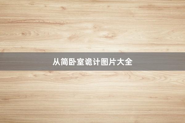 从简卧室诡计图片大全