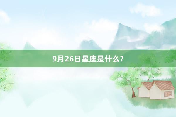 9月26日星座是什么？