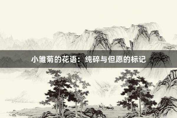 小雏菊的花语：纯碎与但愿的标记