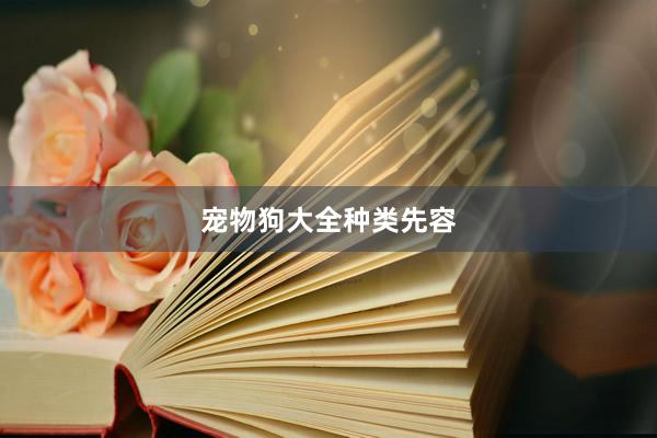 宠物狗大全种类先容