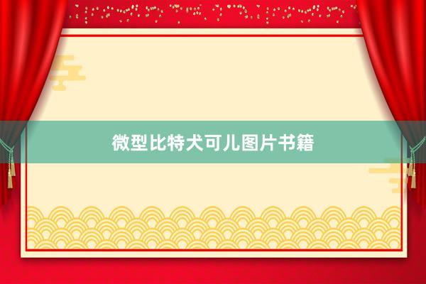 微型比特犬可儿图片书籍