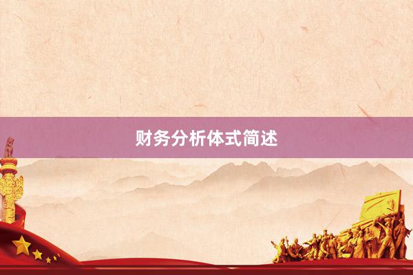 财务分析体式简述